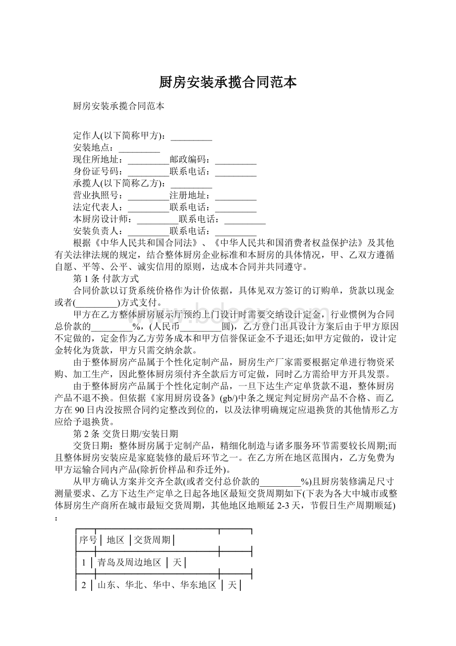 厨房安装承揽合同范本.docx_第1页