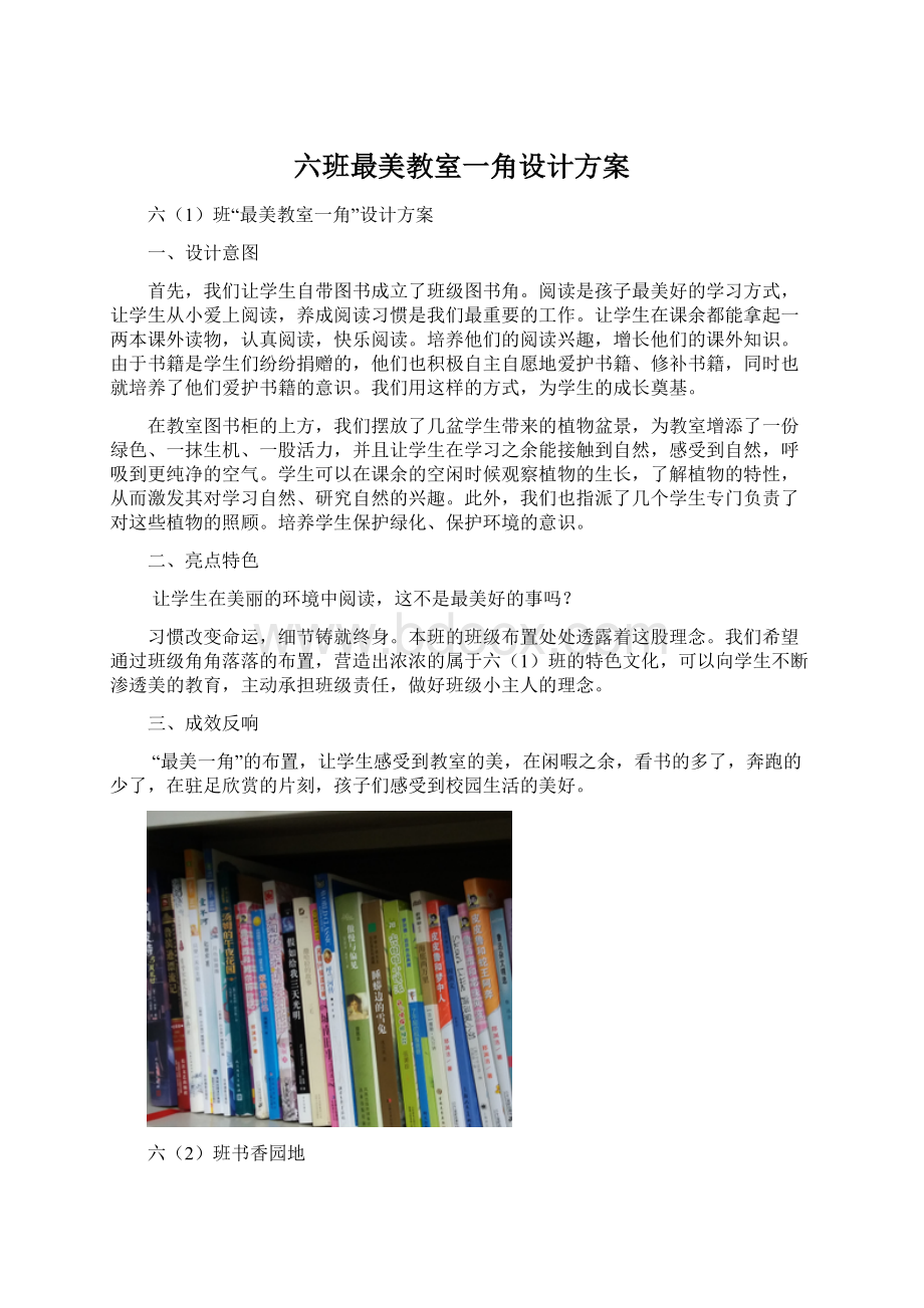 六班最美教室一角设计方案.docx_第1页