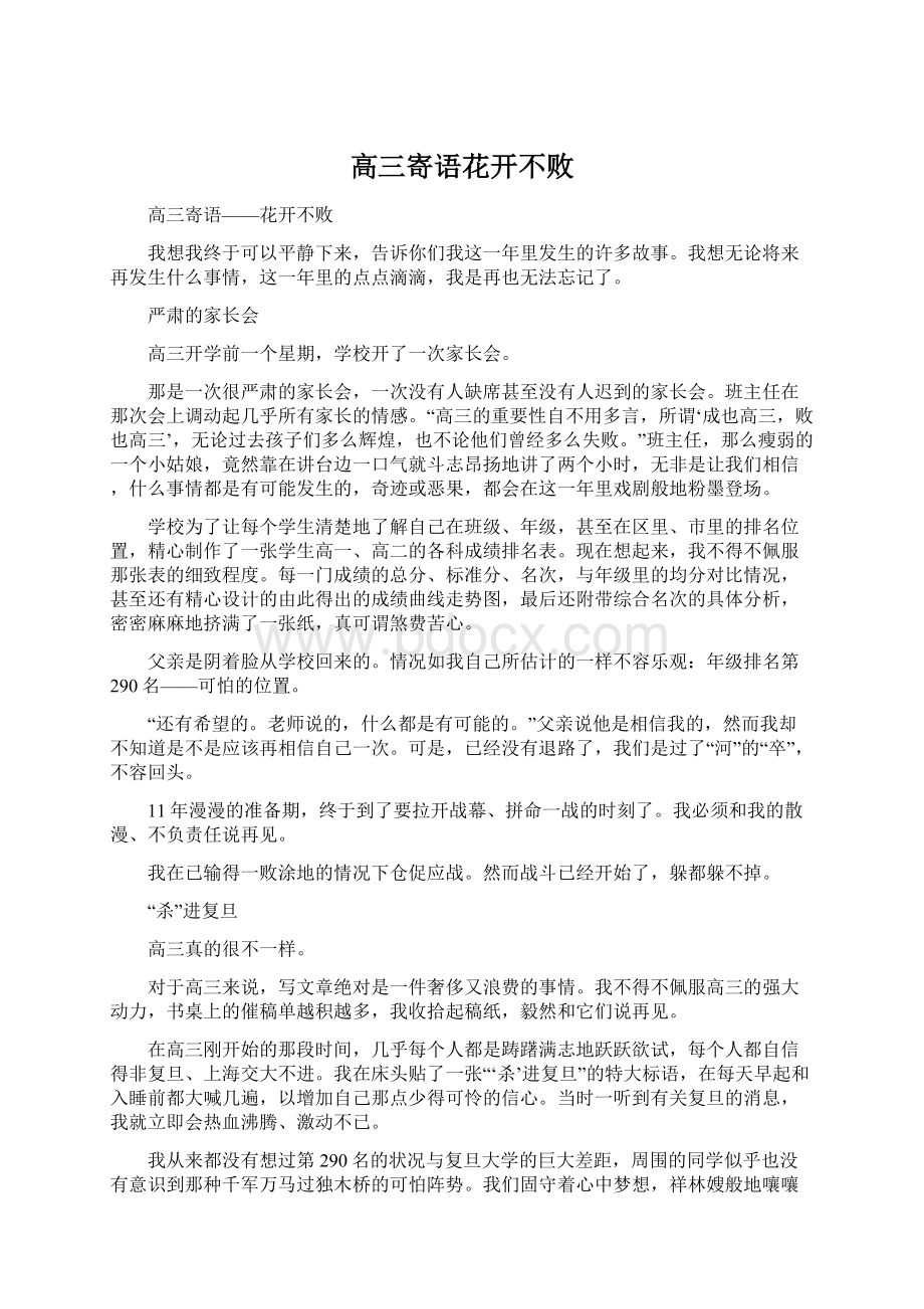 高三寄语花开不败Word文档下载推荐.docx