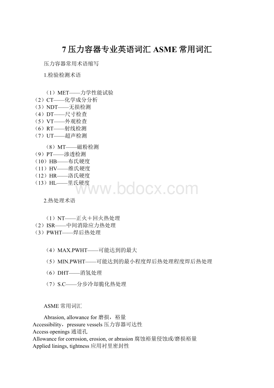 7压力容器专业英语词汇ASME常用词汇.docx_第1页