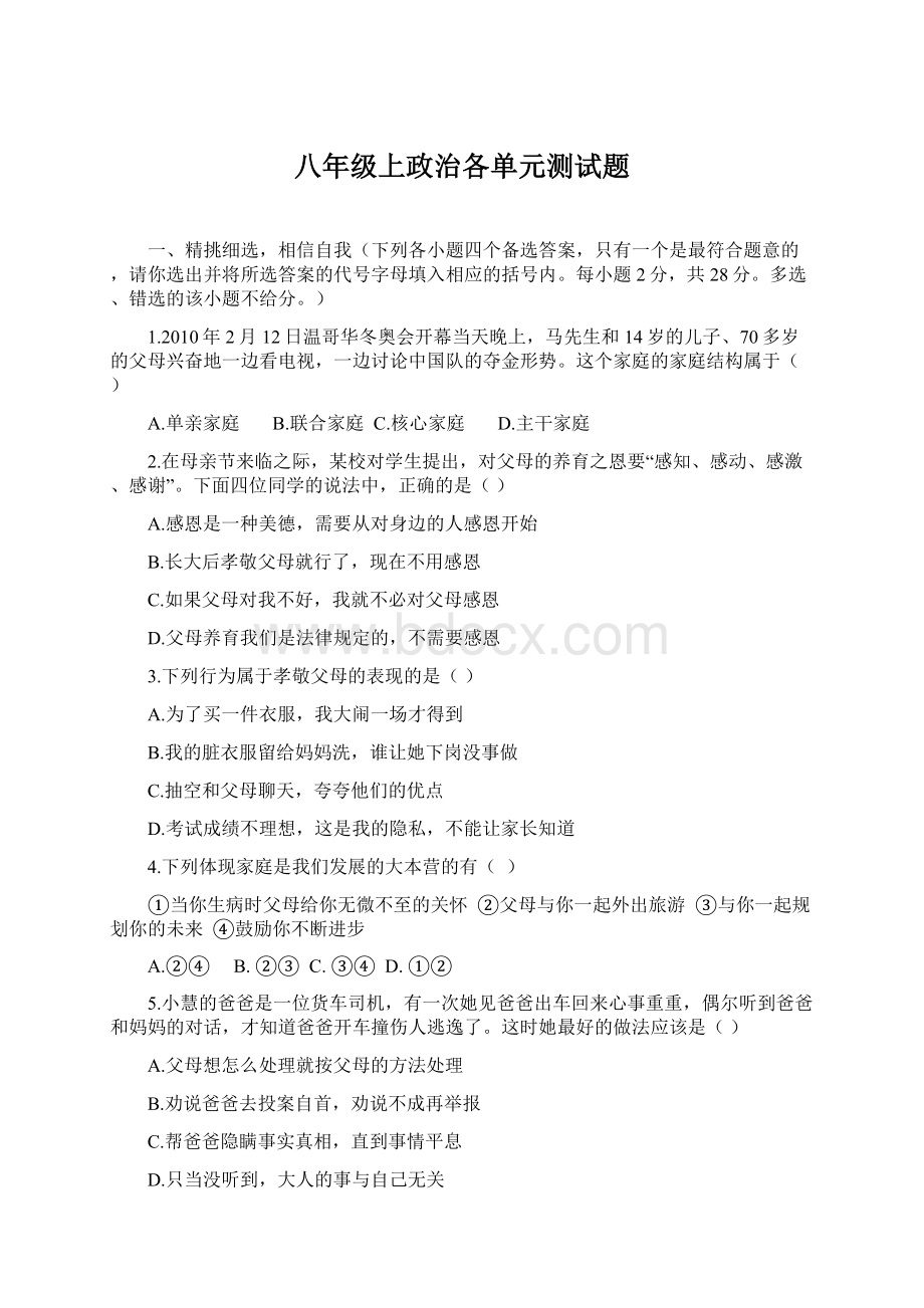 八年级上政治各单元测试题Word下载.docx