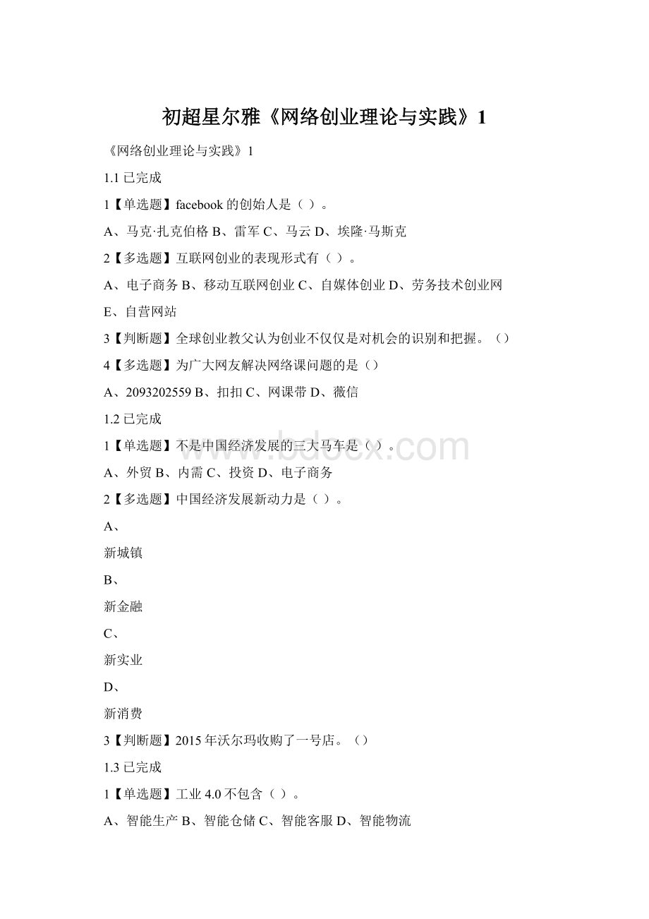初超星尔雅《网络创业理论与实践》1.docx