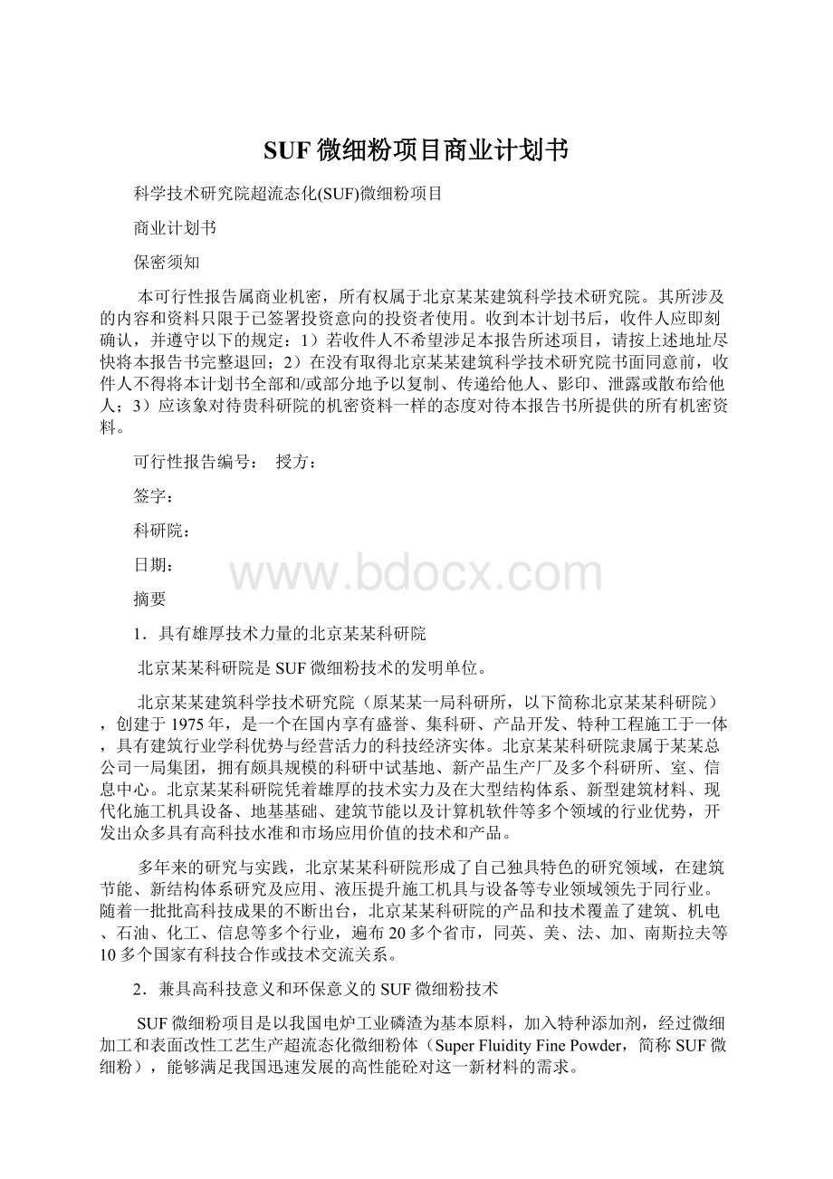 SUF微细粉项目商业计划书Word格式文档下载.docx