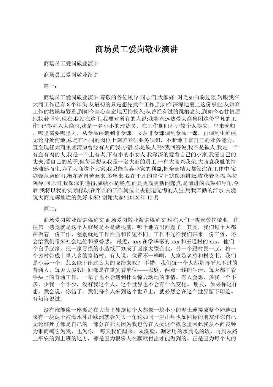 商场员工爱岗敬业演讲.docx