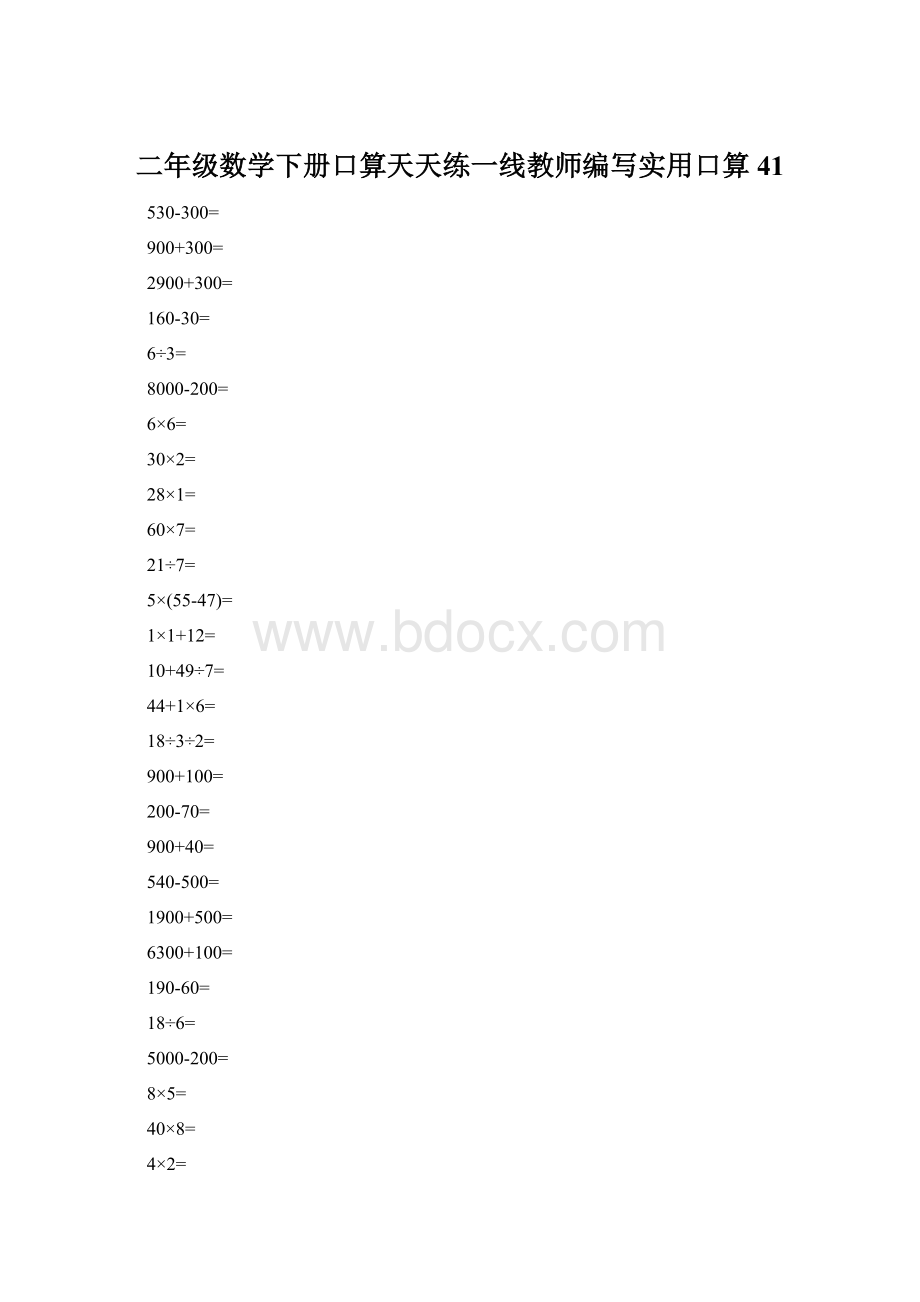 二年级数学下册口算天天练一线教师编写实用口算41Word下载.docx_第1页