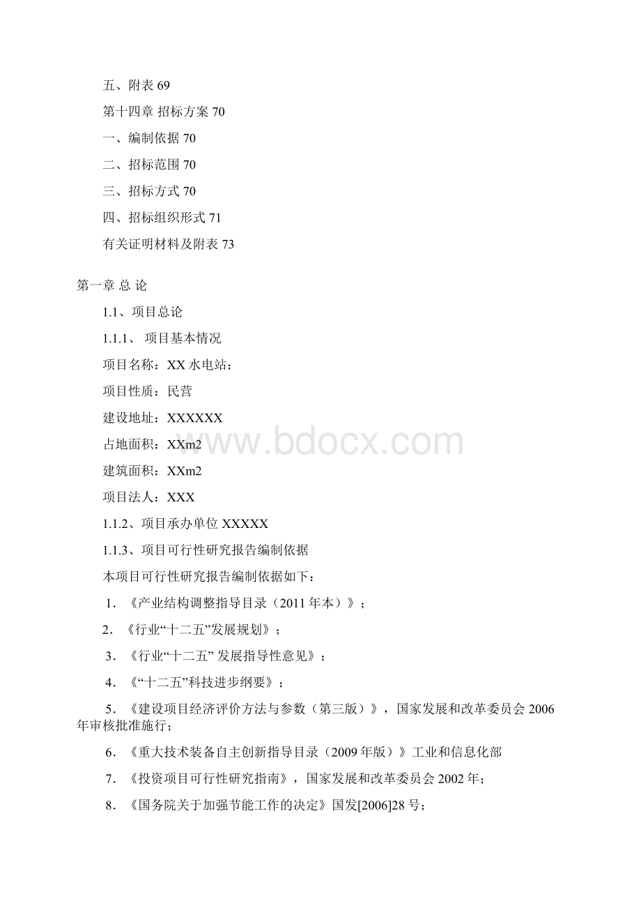 水电站建设项目可行性研究报告.docx_第3页