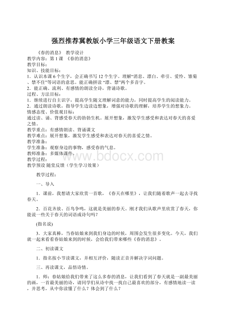 强烈推荐冀教版小学三年级语文下册教案.docx_第1页