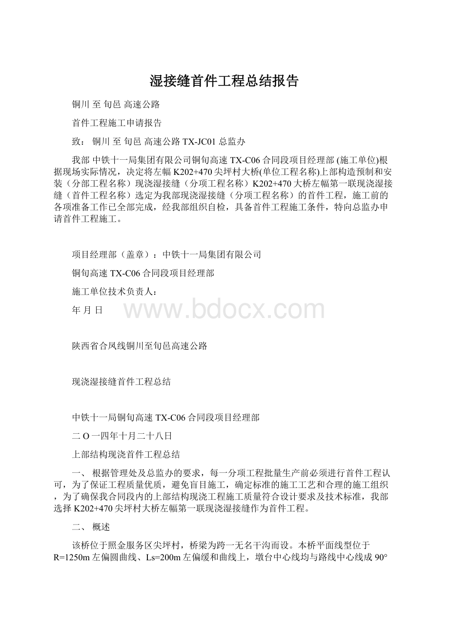 湿接缝首件工程总结报告.docx_第1页