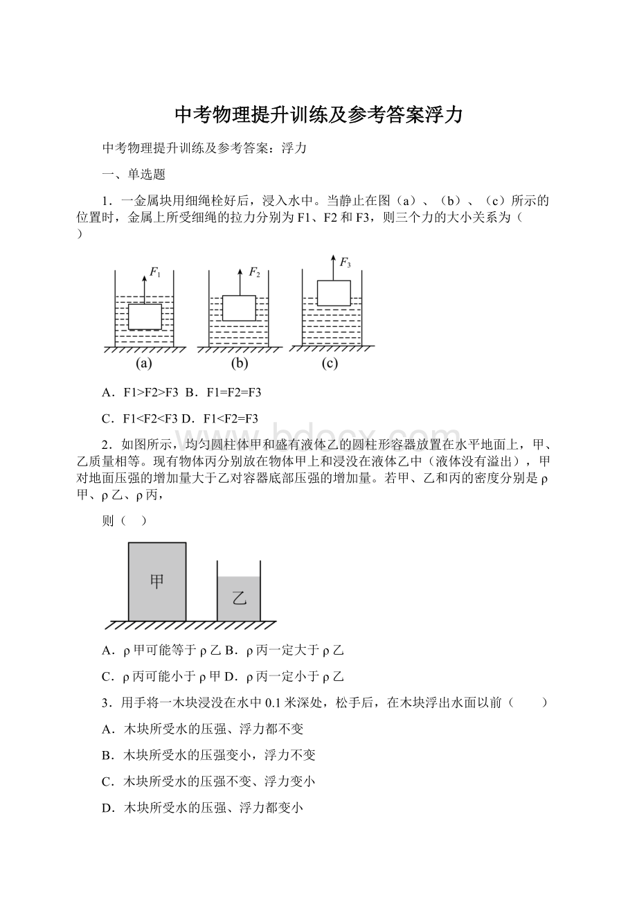 中考物理提升训练及参考答案浮力文档格式.docx_第1页