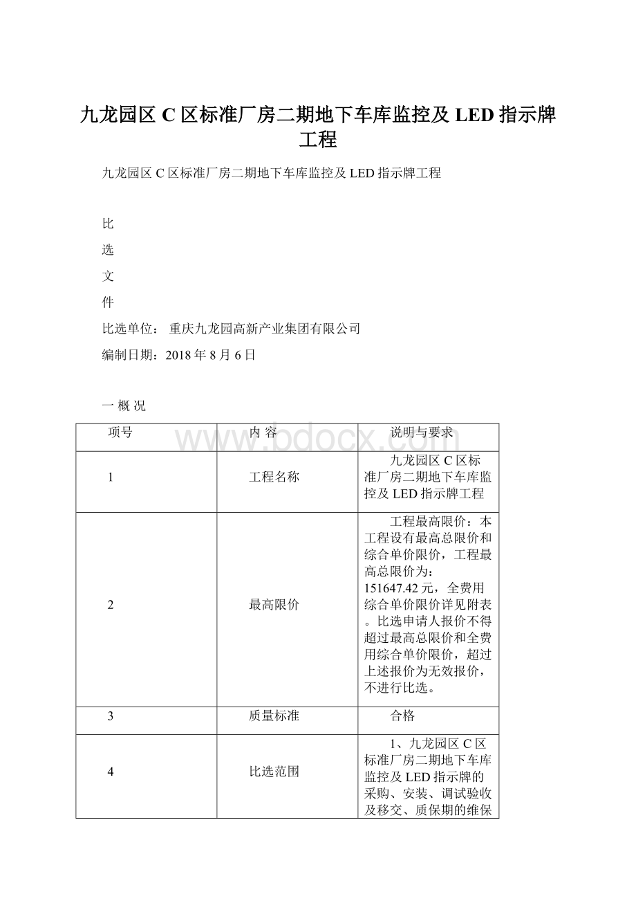 九龙园区C区标准厂房二期地下车库监控及LED指示牌工程Word文档下载推荐.docx_第1页