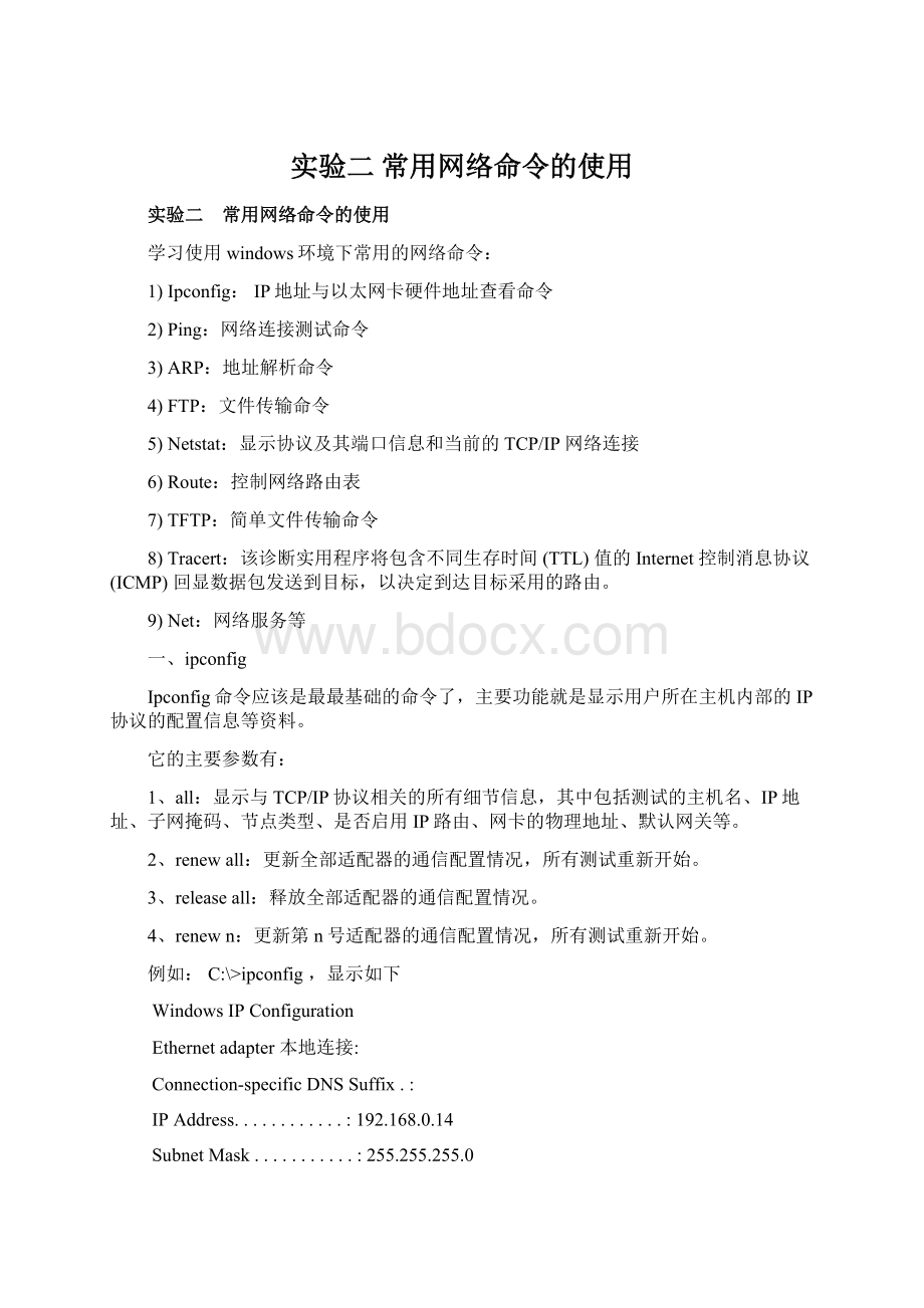 实验二 常用网络命令的使用文档格式.docx_第1页