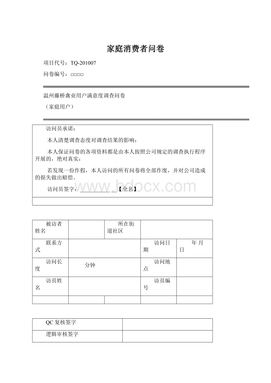 家庭消费者问卷.docx_第1页