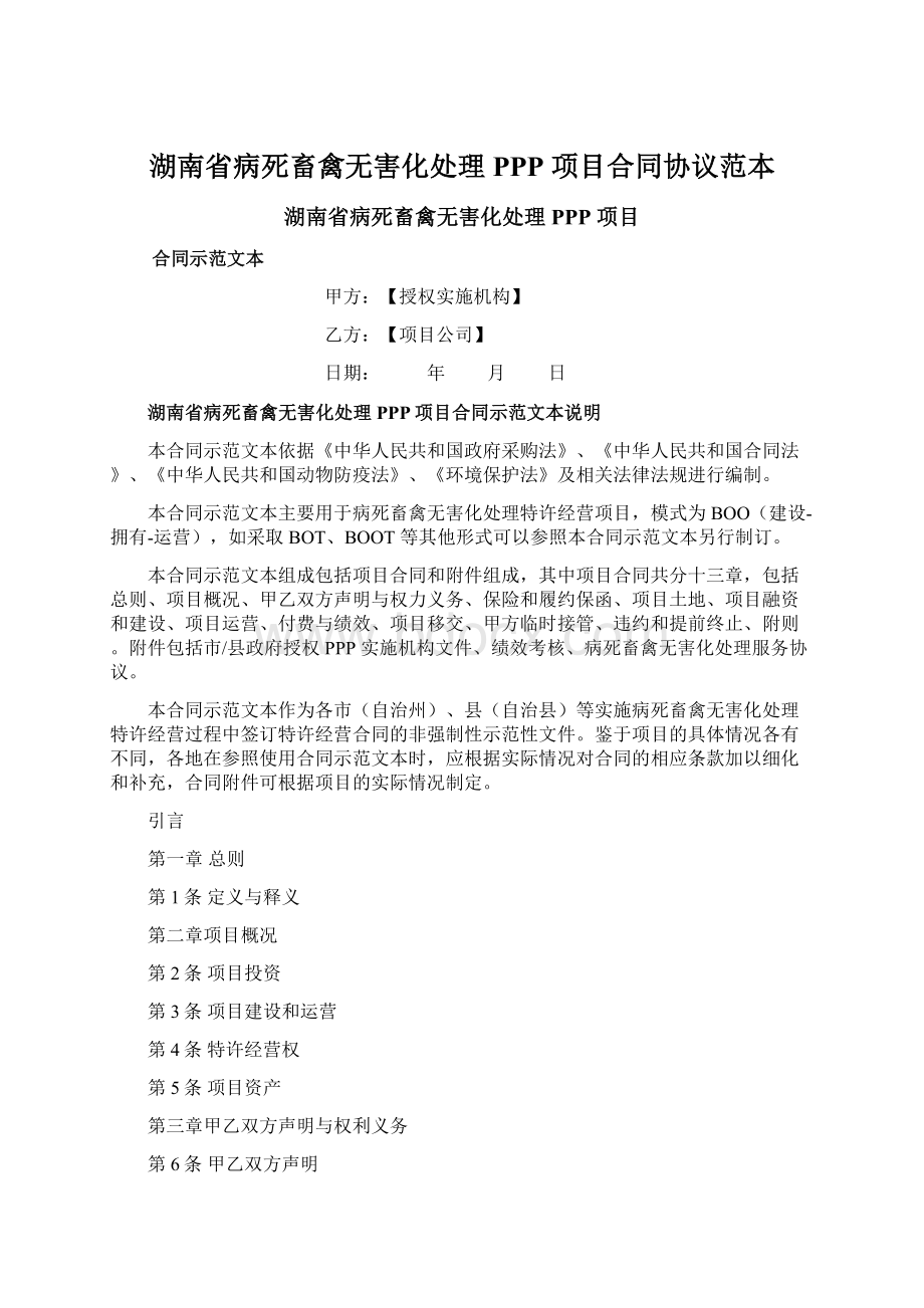 湖南省病死畜禽无害化处理 PPP 项目合同协议范本Word下载.docx_第1页