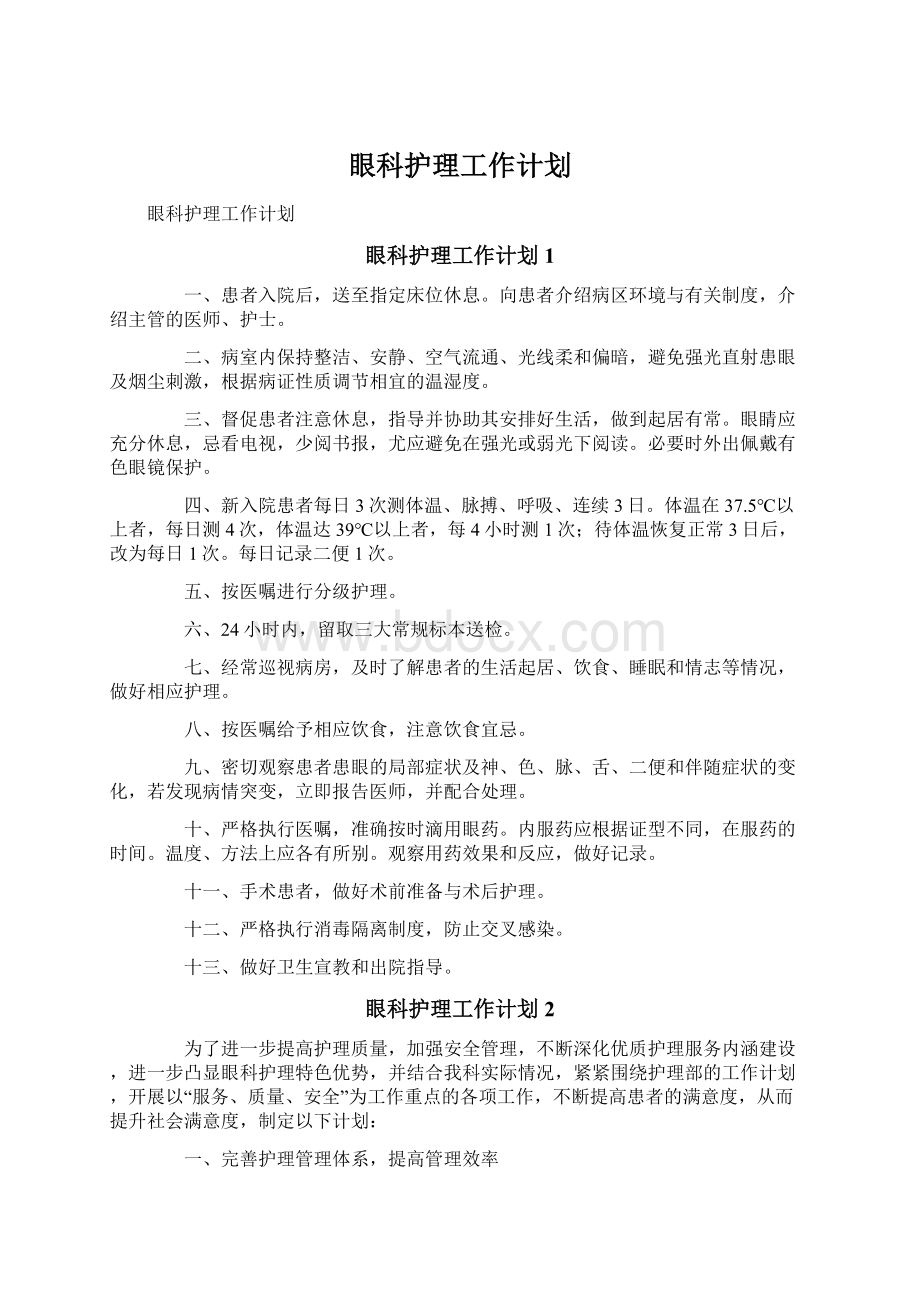 眼科护理工作计划.docx_第1页