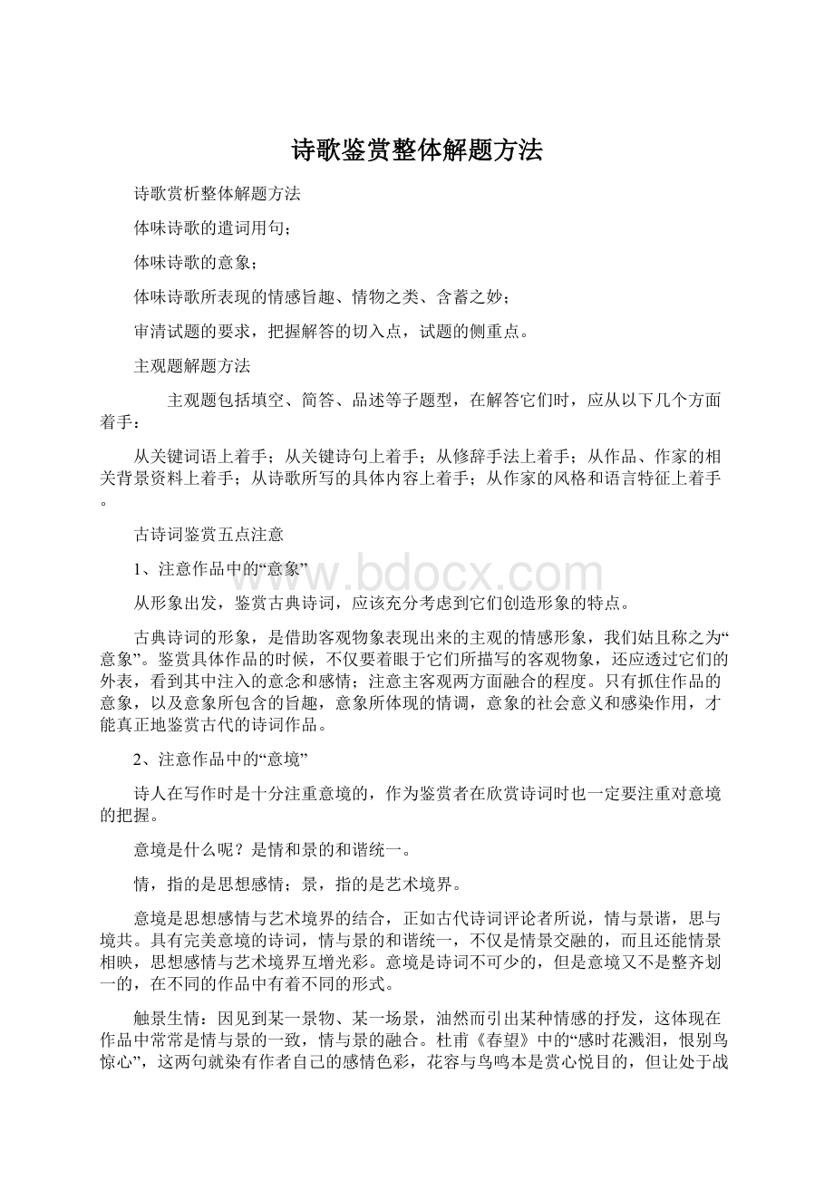 诗歌鉴赏整体解题方法文档格式.docx_第1页