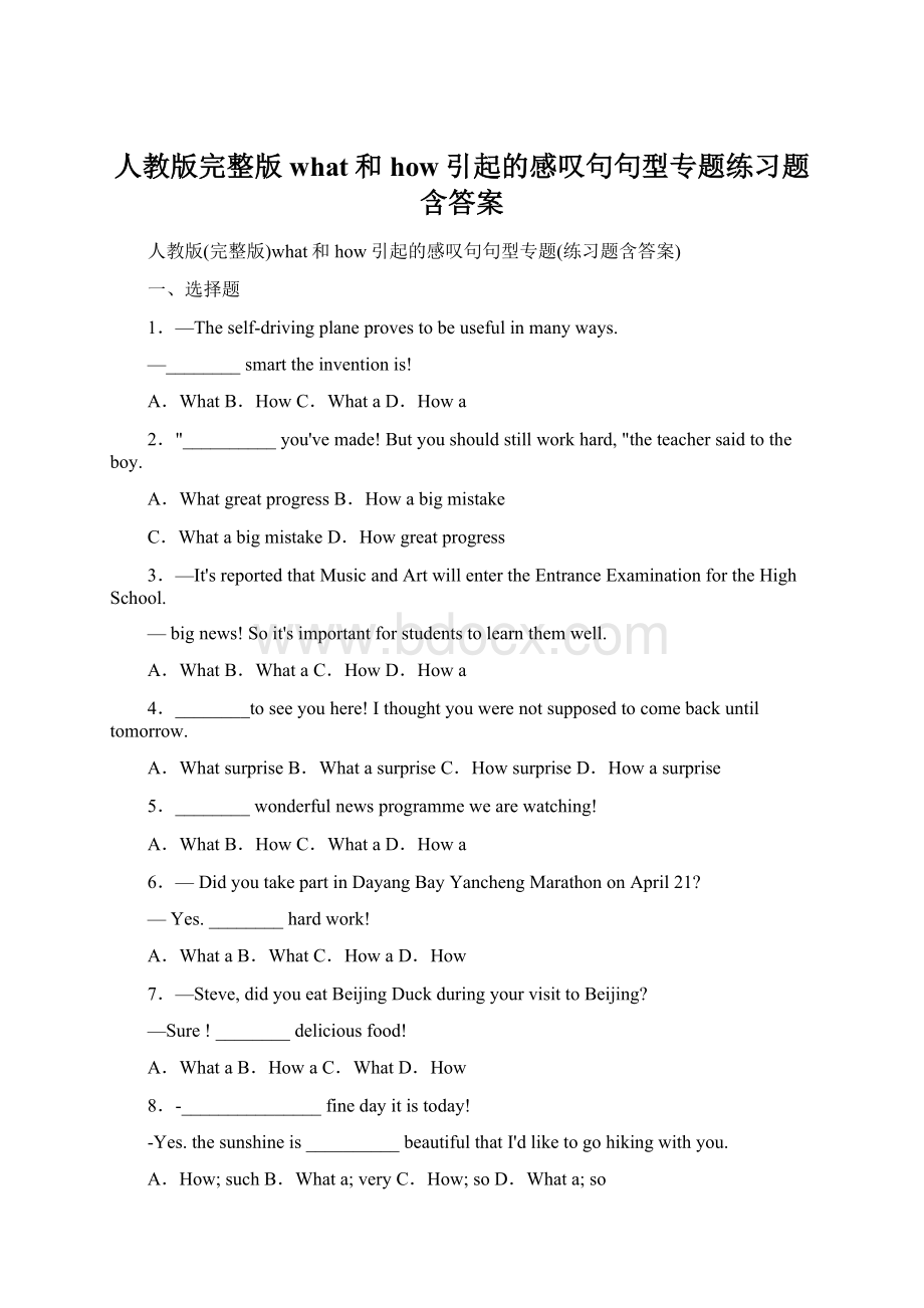 人教版完整版what和how引起的感叹句句型专题练习题含答案.docx_第1页