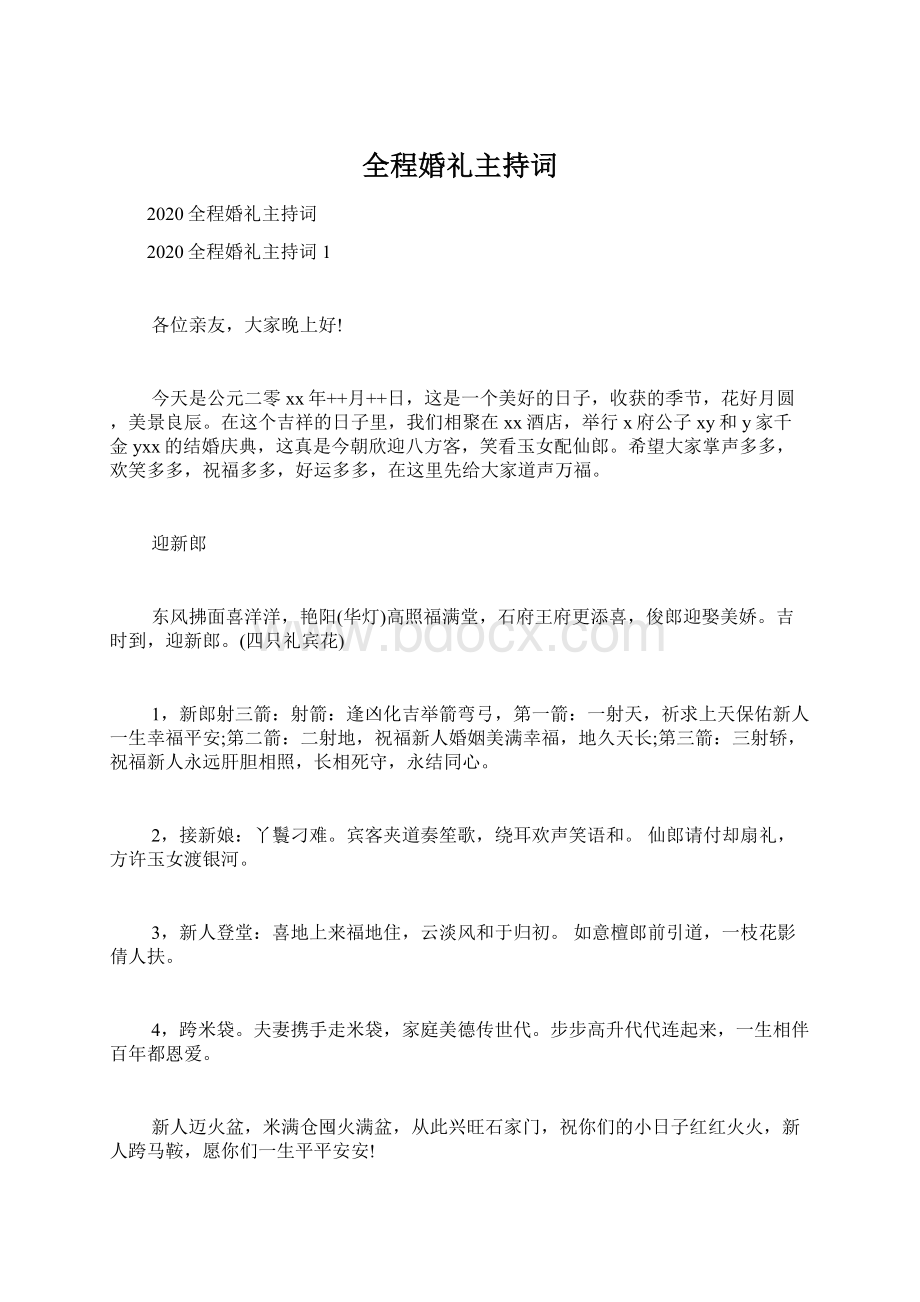 全程婚礼主持词Word文档下载推荐.docx_第1页