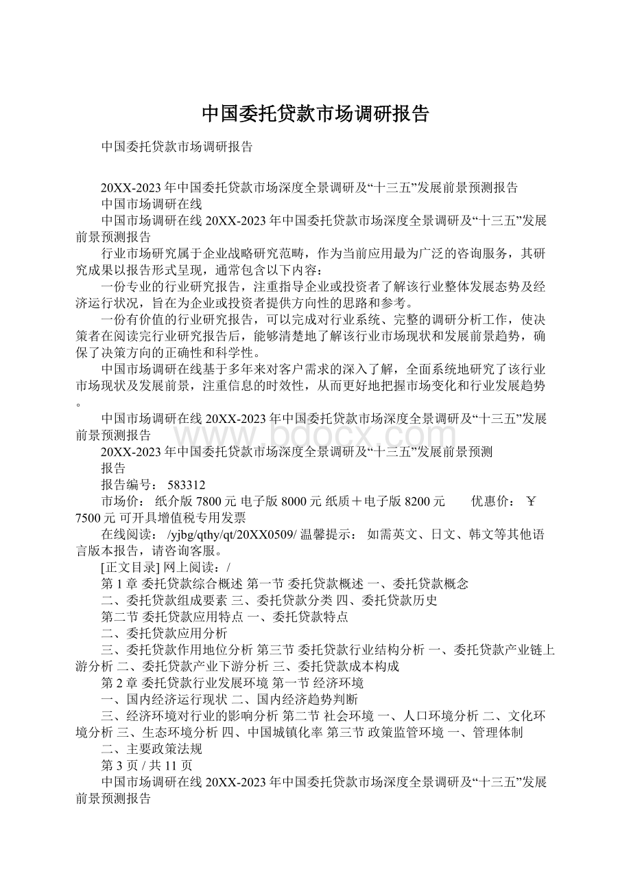 中国委托贷款市场调研报告Word下载.docx