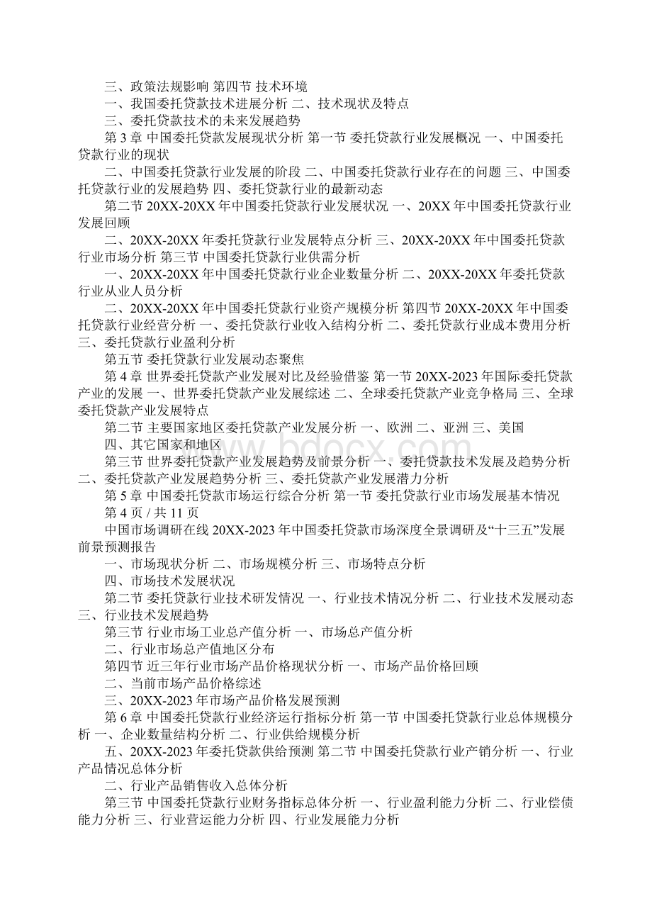 中国委托贷款市场调研报告.docx_第2页