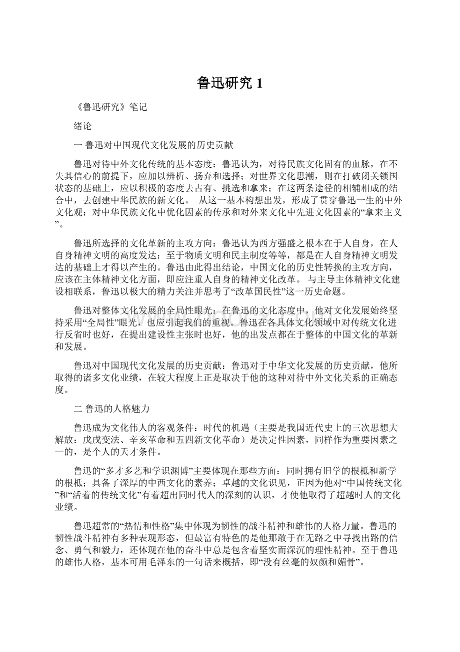 鲁迅研究 1Word文档格式.docx