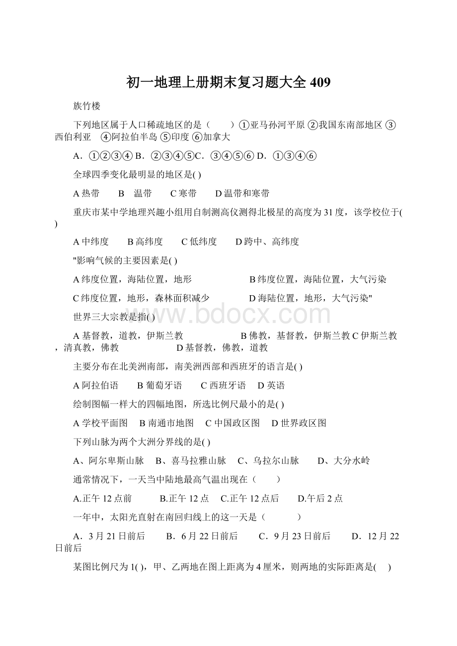 初一地理上册期末复习题大全409Word文档下载推荐.docx_第1页