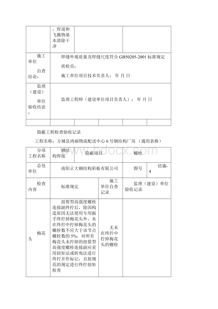 新钢结构隐蔽工程检查验收记录Word文件下载.docx_第2页