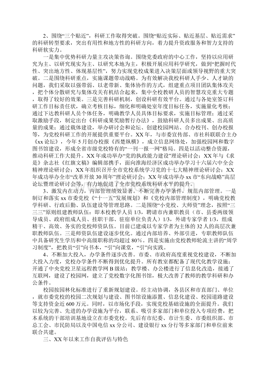 XX年市委党校工作自评报告文档格式.docx_第2页