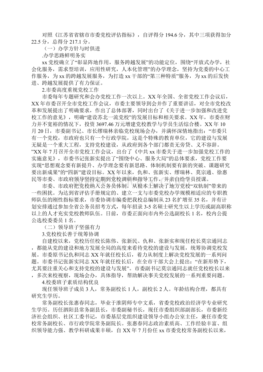 XX年市委党校工作自评报告文档格式.docx_第3页