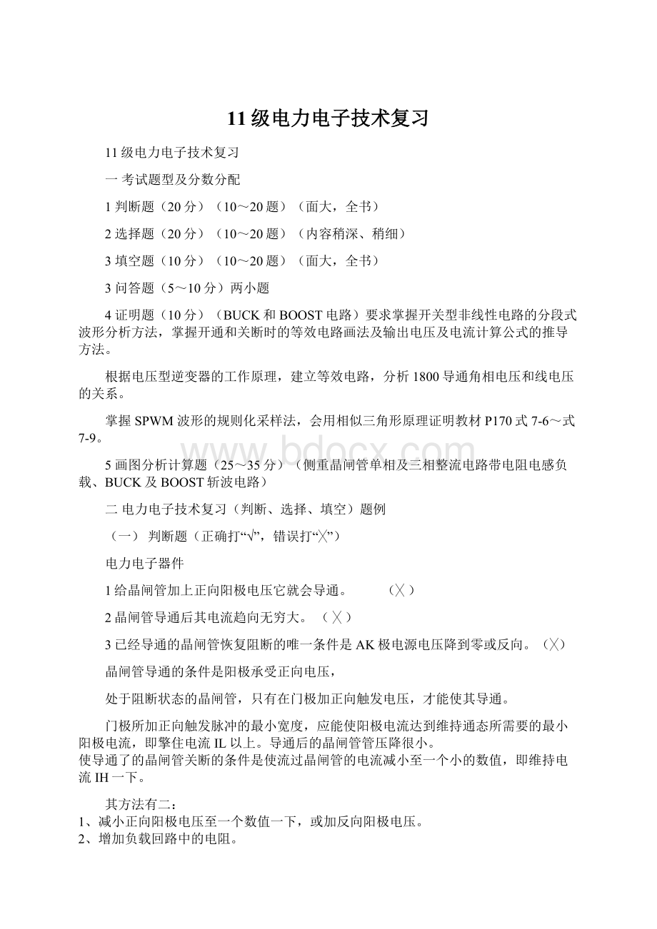 11级电力电子技术复习Word格式文档下载.docx