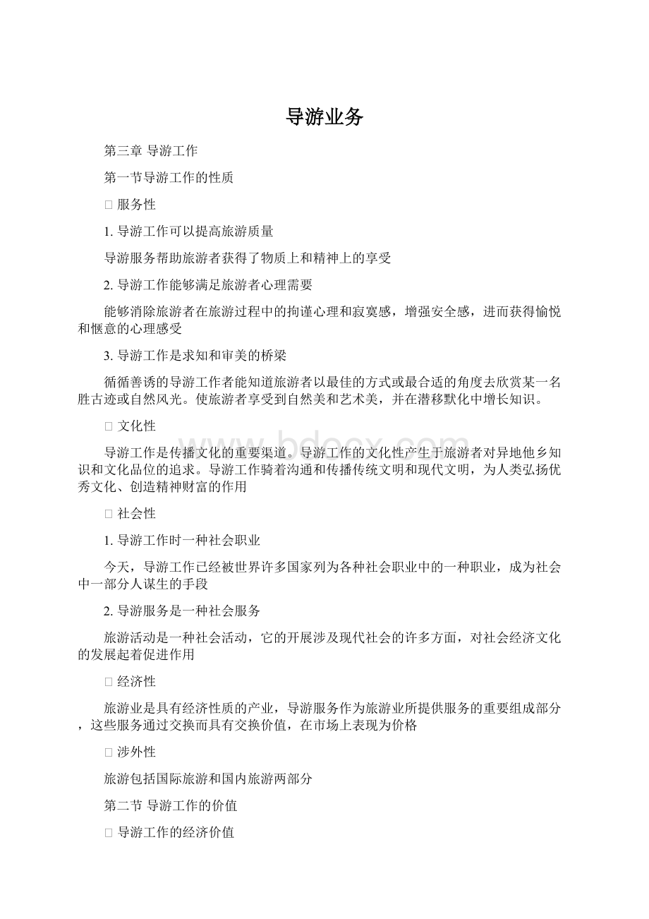 导游业务Word格式.docx_第1页