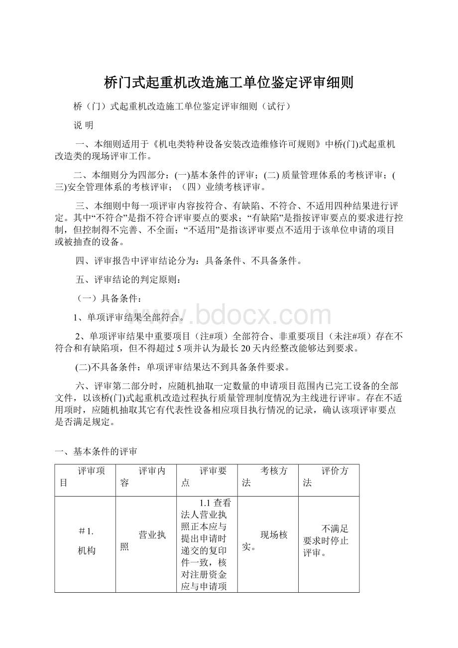 桥门式起重机改造施工单位鉴定评审细则Word格式文档下载.docx