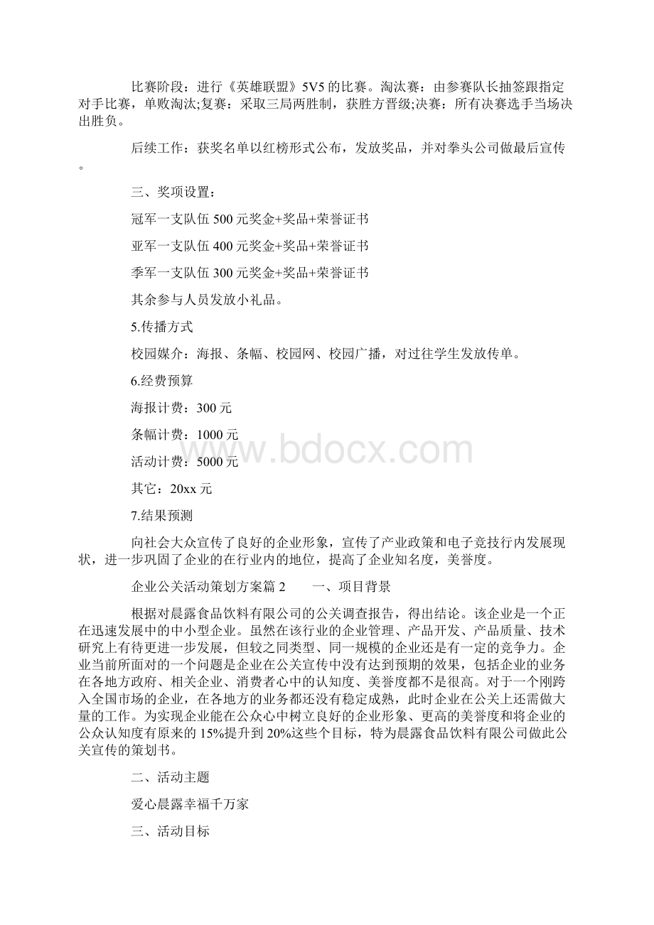 企业公关活动策划方案范文Word文件下载.docx_第2页