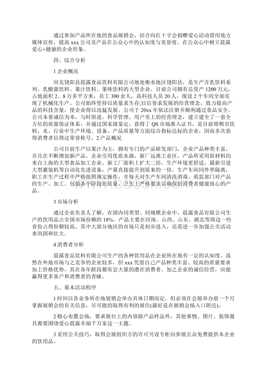 企业公关活动策划方案范文Word文件下载.docx_第3页