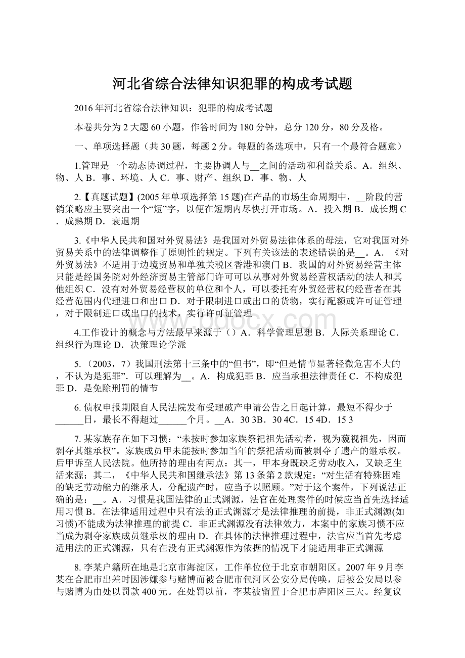 河北省综合法律知识犯罪的构成考试题.docx