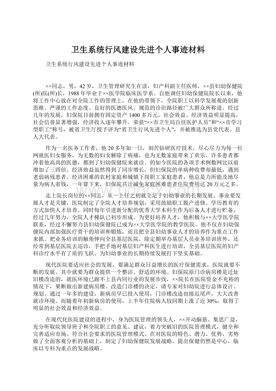 卫生系统行风建设先进个人事迹材料.docx