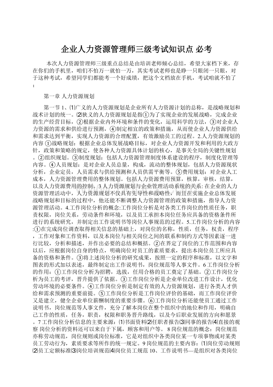 企业人力资源管理师三级考试知识点必考Word格式文档下载.docx_第1页