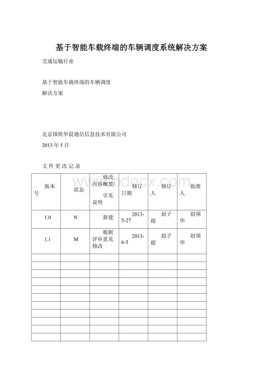 基于智能车载终端的车辆调度系统解决方案.docx