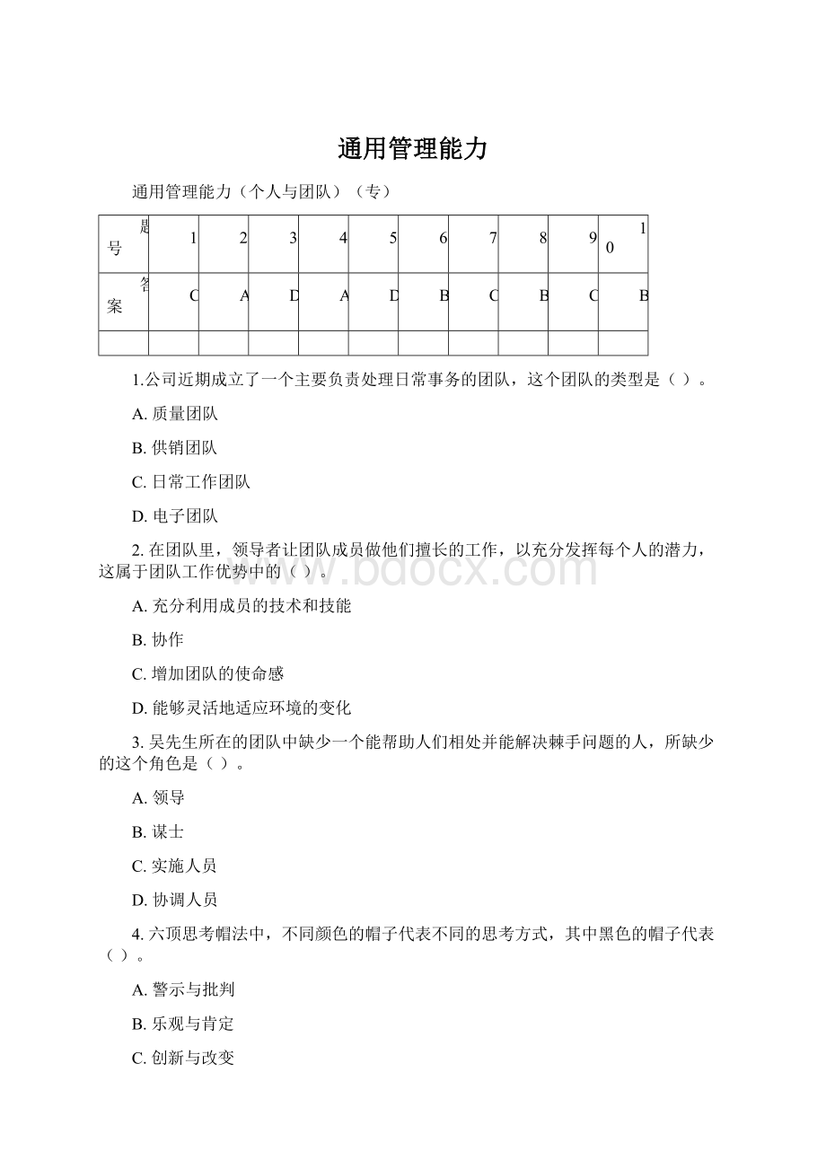 通用管理能力Word格式.docx_第1页