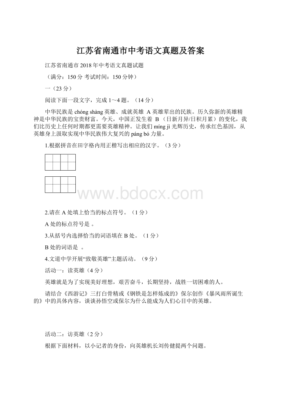 江苏省南通市中考语文真题及答案Word文档格式.docx