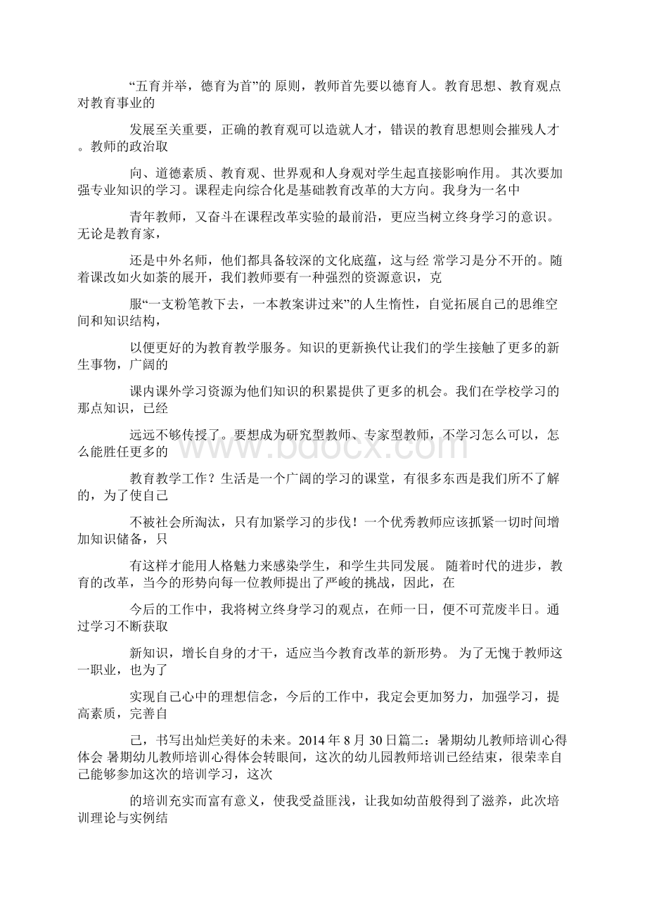 幼儿教师暑期培训心得体会.docx_第2页