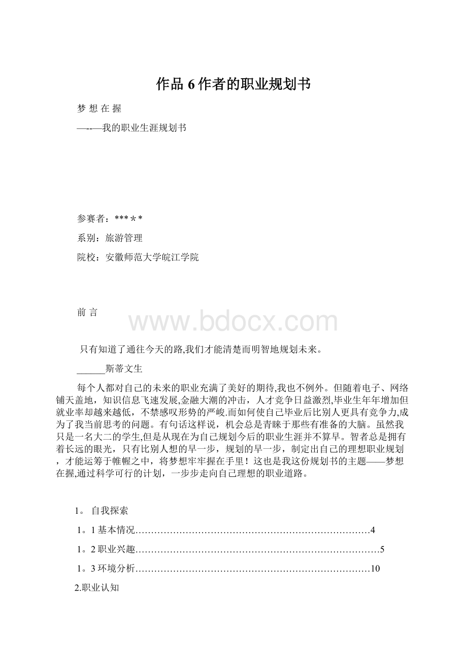 作品6作者的职业规划书文档格式.docx