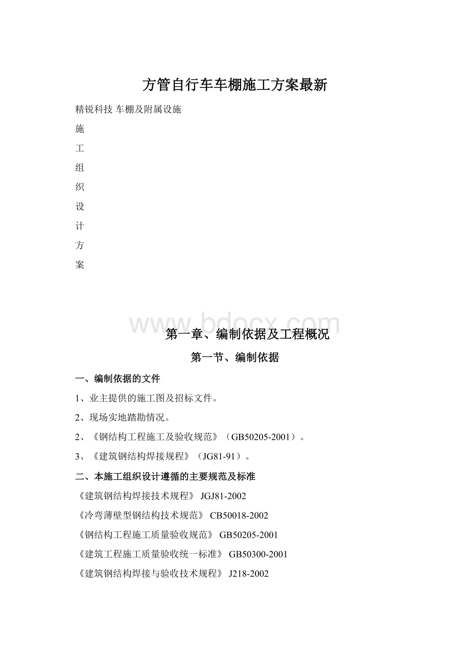 方管自行车车棚施工方案最新Word格式.docx_第1页