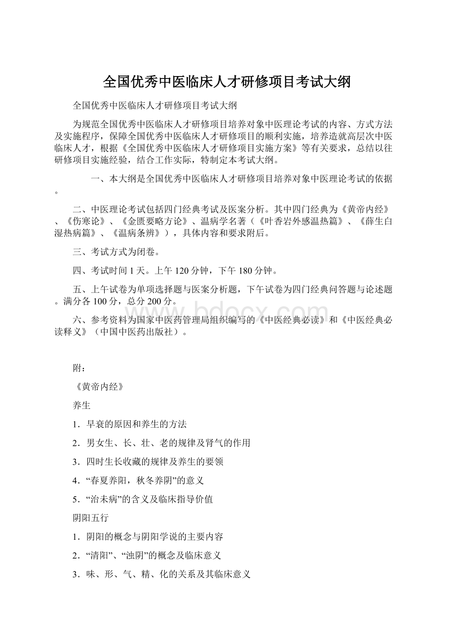 全国优秀中医临床人才研修项目考试大纲.docx