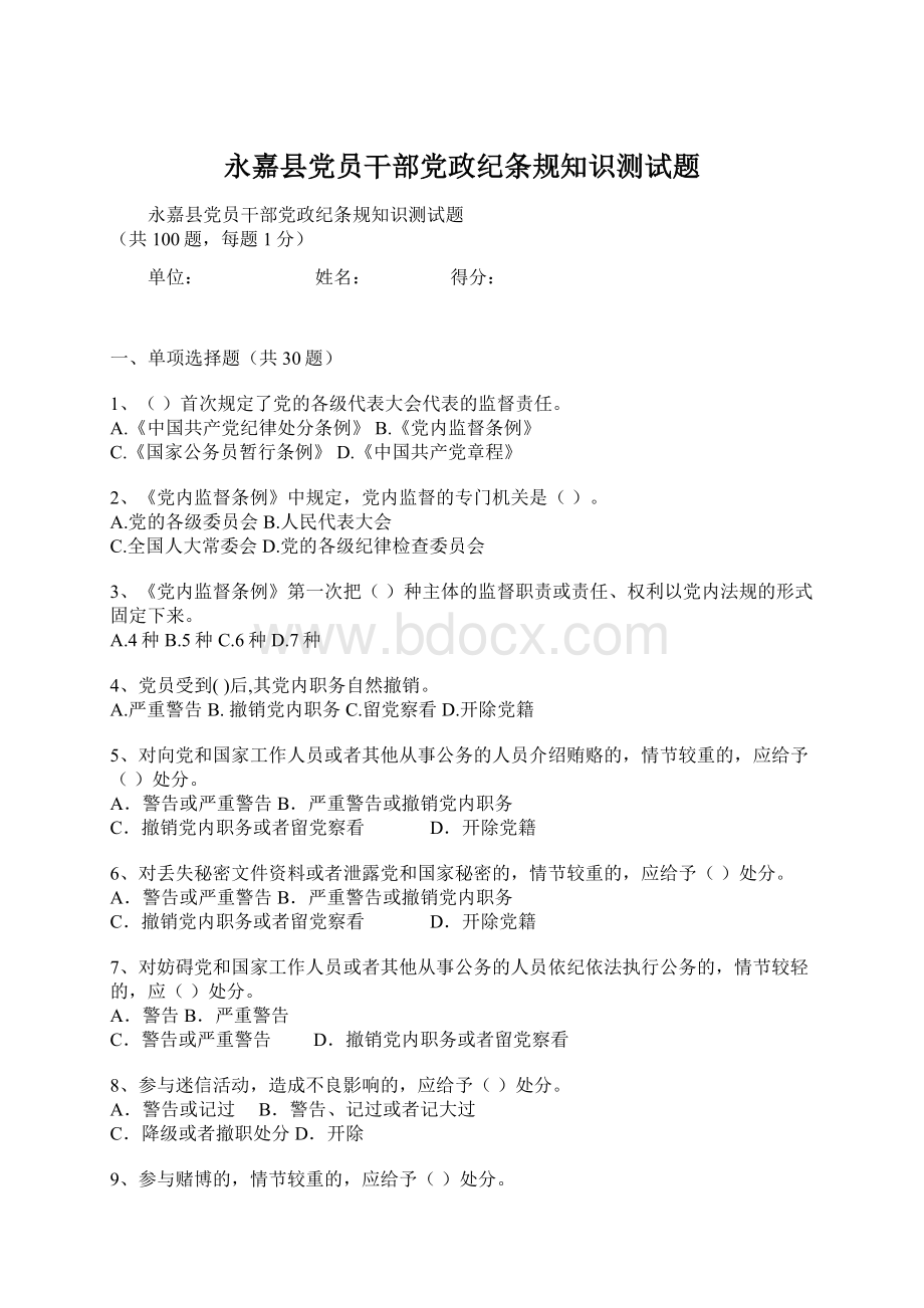 永嘉县党员干部党政纪条规知识测试题Word格式文档下载.docx_第1页