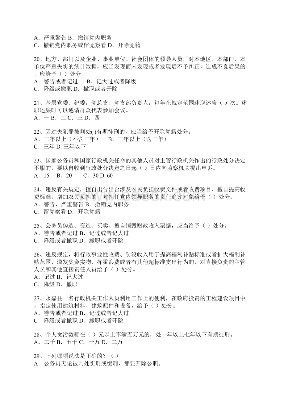 永嘉县党员干部党政纪条规知识测试题Word格式文档下载.docx_第3页