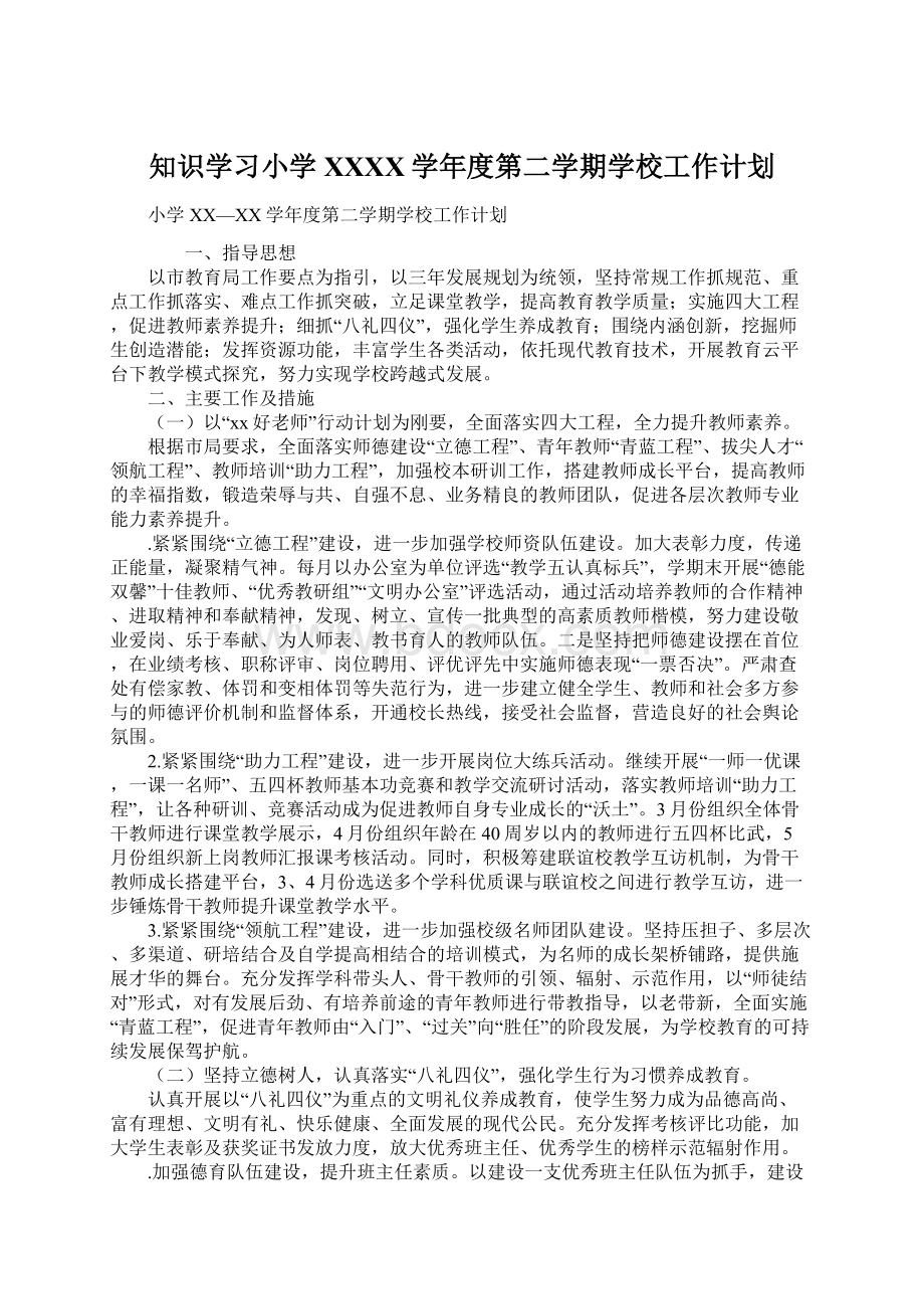 知识学习小学XXXX学年度第二学期学校工作计划.docx_第1页