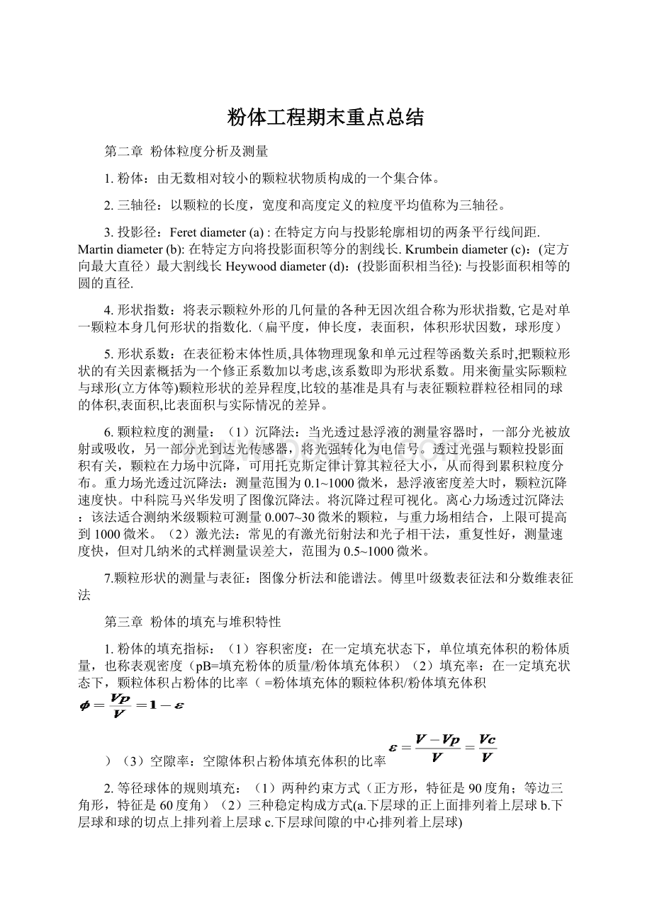 粉体工程期末重点总结Word下载.docx