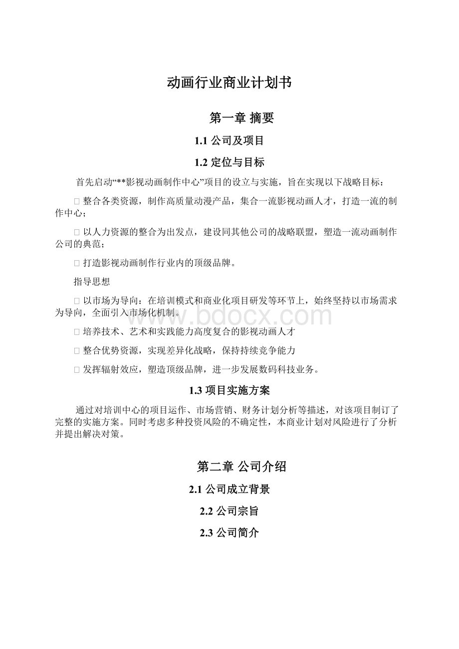 动画行业商业计划书Word文档下载推荐.docx