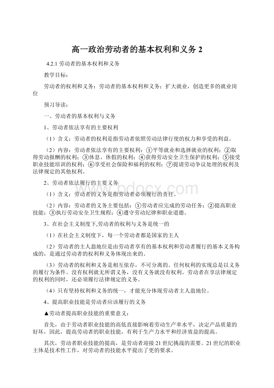 高一政治劳动者的基本权利和义务2Word下载.docx