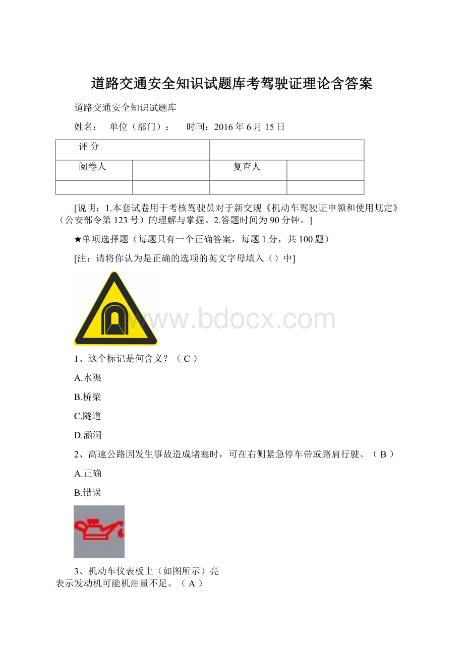 道路交通安全知识试题库考驾驶证理论含答案Word格式.docx_第1页